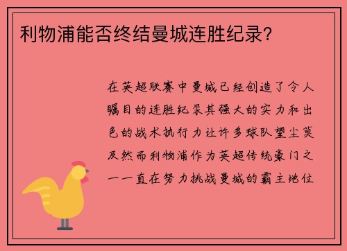 利物浦能否终结曼城连胜纪录？