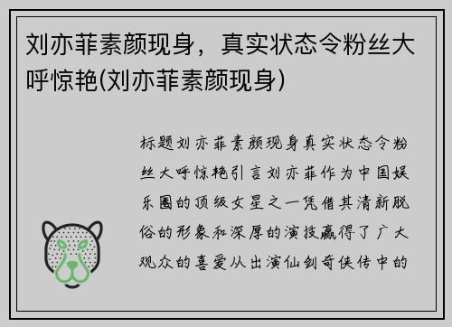 刘亦菲素颜现身，真实状态令粉丝大呼惊艳(刘亦菲素颜现身)