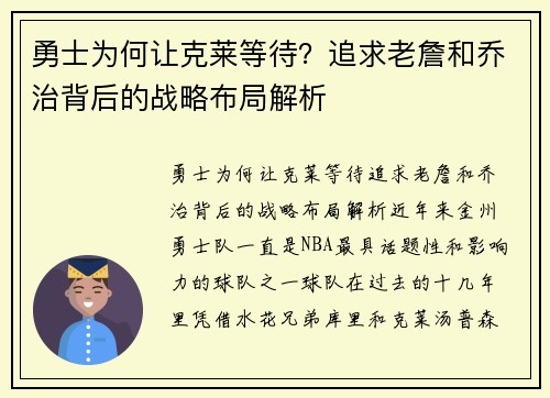 勇士为何让克莱等待？追求老詹和乔治背后的战略布局解析