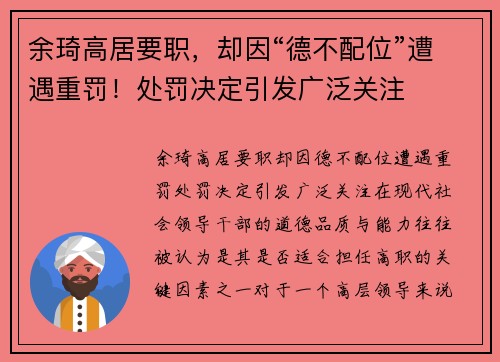余琦高居要职，却因“德不配位”遭遇重罚！处罚决定引发广泛关注