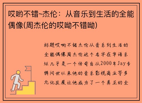 哎哟不错~杰伦：从音乐到生活的全能偶像(周杰伦的哎呦不错呦)