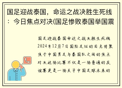 国足迎战泰国，命运之战决胜生死线：今日焦点对决(国足惨败泰国举国震惊)