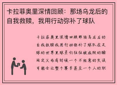 卡拉菲奥里深情回顾：那场乌龙后的自我救赎，我用行动弥补了球队