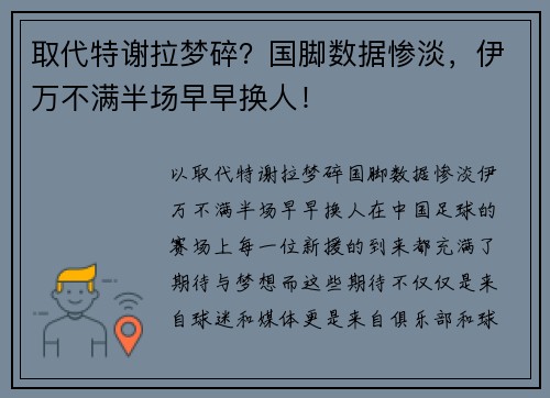 取代特谢拉梦碎？国脚数据惨淡，伊万不满半场早早换人！