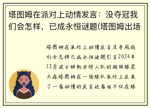 塔图姆在派对上动情发言：没夺冠我们会怎样，已成永恒谜题(塔图姆出场)