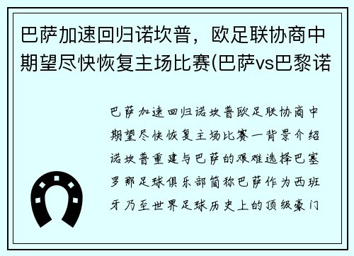 巴萨加速回归诺坎普，欧足联协商中期望尽快恢复主场比赛(巴萨vs巴黎诺坎普奇迹)