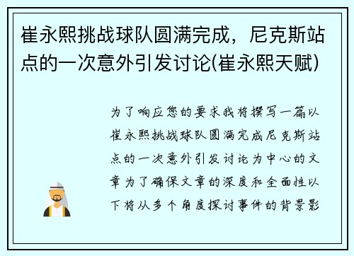 崔永熙挑战球队圆满完成，尼克斯站点的一次意外引发讨论(崔永熙天赋)