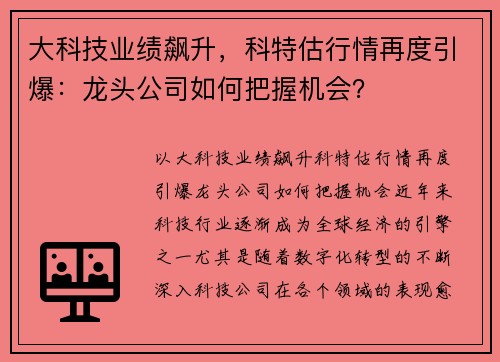 大科技业绩飙升，科特估行情再度引爆：龙头公司如何把握机会？
