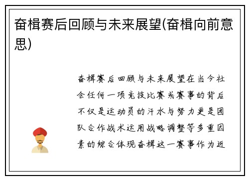 奋楫赛后回顾与未来展望(奋楫向前意思)