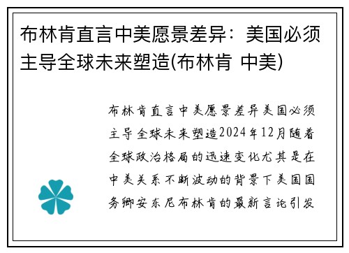 布林肯直言中美愿景差异：美国必须主导全球未来塑造(布林肯 中美)
