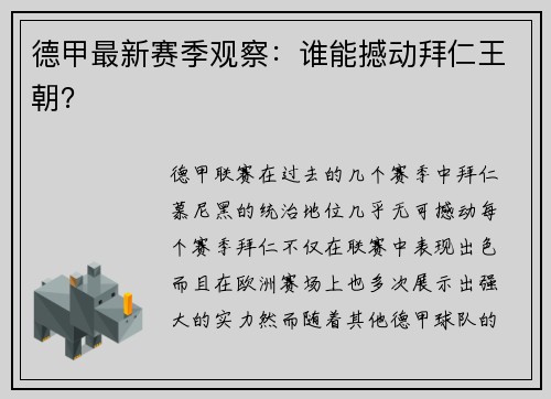 德甲最新赛季观察：谁能撼动拜仁王朝？