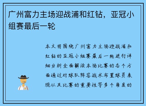 广州富力主场迎战浦和红钻，亚冠小组赛最后一轮