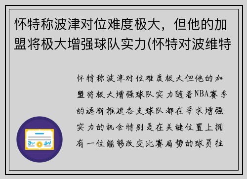 怀特称波津对位难度极大，但他的加盟将极大增强球队实力(怀特对波维特金)