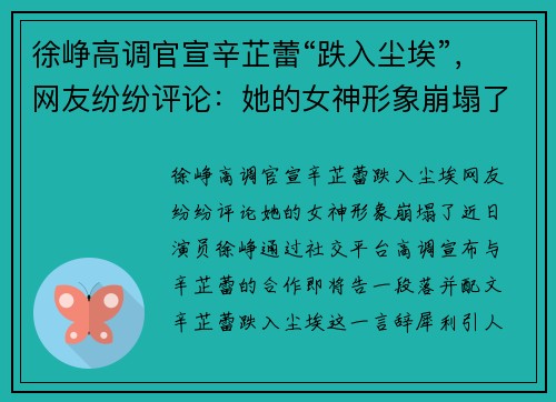 徐峥高调官宣辛芷蕾“跌入尘埃”，网友纷纷评论：她的女神形象崩塌了！