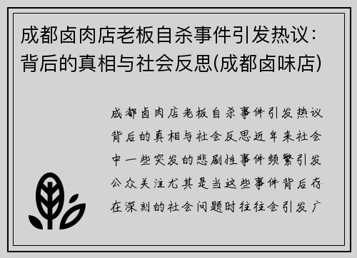成都卤肉店老板自杀事件引发热议：背后的真相与社会反思(成都卤味店)