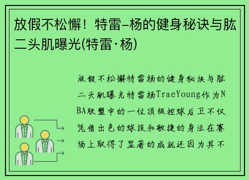 放假不松懈！特雷-杨的健身秘诀与肱二头肌曝光(特雷·杨)