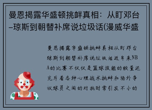 曼恩揭露华盛顿挑衅真相：从盯邓台-琼斯到朝替补席说垃圾话(漫威华盛顿大战)