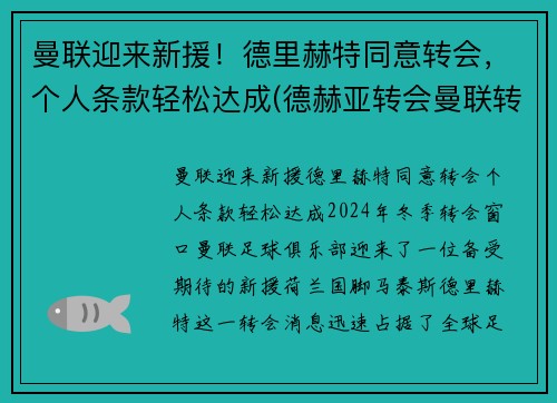 曼联迎来新援！德里赫特同意转会，个人条款轻松达成(德赫亚转会曼联转会费)