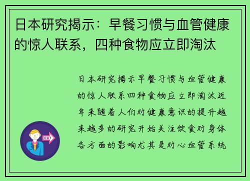 日本研究揭示：早餐习惯与血管健康的惊人联系，四种食物应立即淘汰