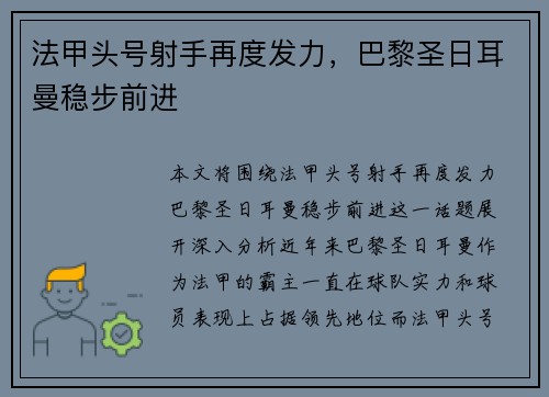 法甲头号射手再度发力，巴黎圣日耳曼稳步前进