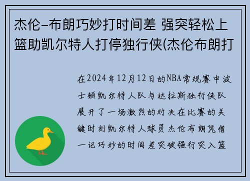 杰伦-布朗巧妙打时间差 强突轻松上篮助凯尔特人打停独行侠(杰伦布朗打什么位置)