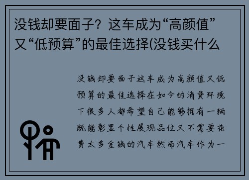 没钱却要面子？这车成为“高颜值”又“低预算”的最佳选择(没钱买什么车有面子)