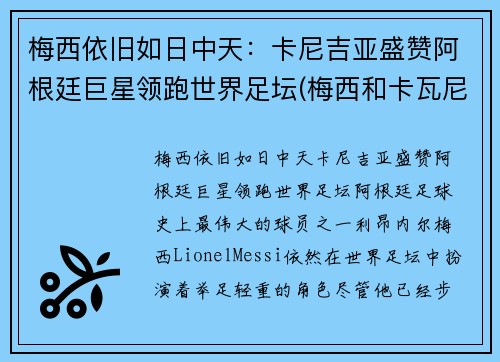 梅西依旧如日中天：卡尼吉亚盛赞阿根廷巨星领跑世界足坛(梅西和卡瓦尼)