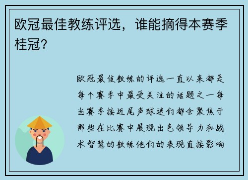 欧冠最佳教练评选，谁能摘得本赛季桂冠？