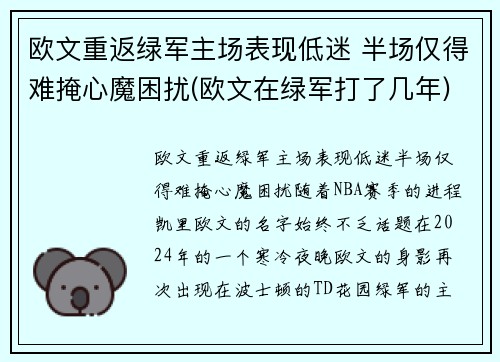 欧文重返绿军主场表现低迷 半场仅得难掩心魔困扰(欧文在绿军打了几年)