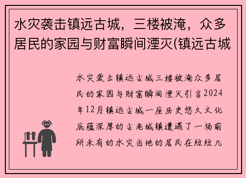 水灾袭击镇远古城，三楼被淹，众多居民的家园与财富瞬间湮灭(镇远古城诡异)