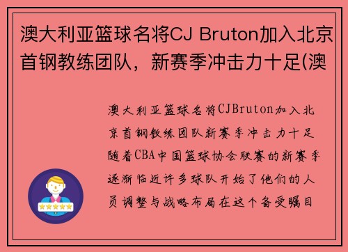 澳大利亚篮球名将CJ Bruton加入北京首钢教练团队，新赛季冲击力十足(澳大利亚篮球国家队主教练)