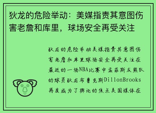 狄龙的危险举动：美媒指责其意图伤害老詹和库里，球场安全再受关注
