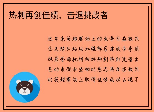 热刺再创佳绩，击退挑战者