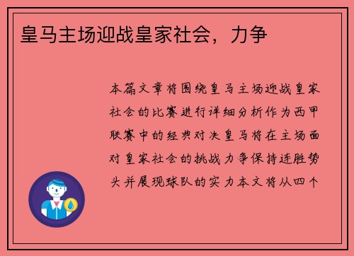 皇马主场迎战皇家社会，力争
