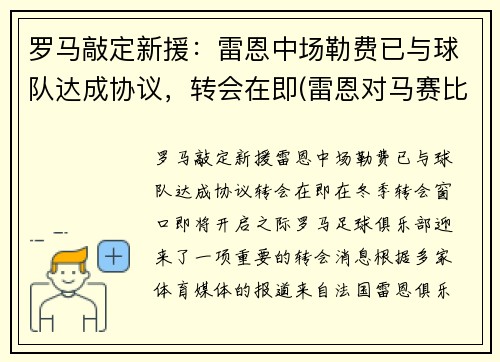 罗马敲定新援：雷恩中场勒费已与球队达成协议，转会在即(雷恩对马赛比分预测)
