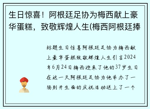 生日惊喜！阿根廷足协为梅西献上豪华蛋糕，致敬辉煌人生(梅西阿根廷捧杯)