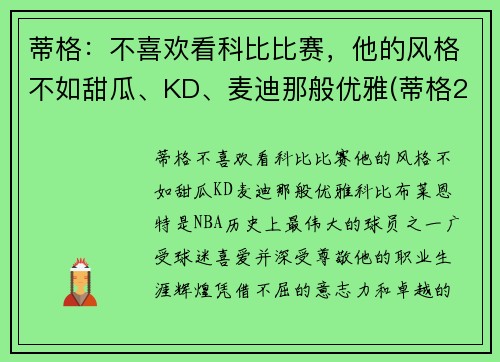 蒂格：不喜欢看科比比赛，他的风格不如甜瓜、KD、麦迪那般优雅(蒂格23秒甩锅)