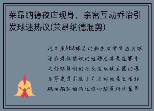 莱昂纳德夜店现身，亲密互动乔治引发球迷热议(莱昂纳德混剪)