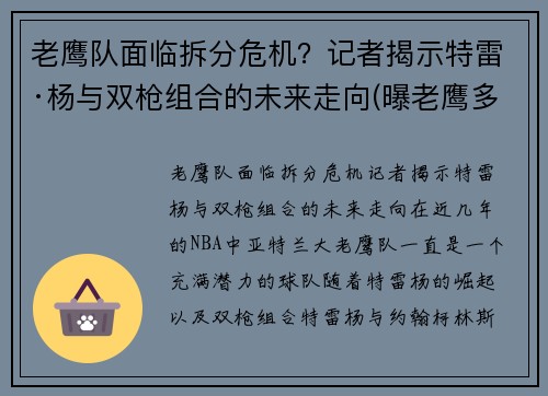老鹰队面临拆分危机？记者揭示特雷·杨与双枪组合的未来走向(曝老鹰多位球员要求换帅 特雷-杨与其存有长期矛盾)