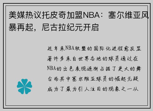 美媒热议托皮奇加盟NBA：塞尔维亚风暴再起，尼古拉纪元开启