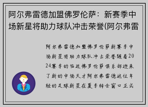 阿尔弗雷德加盟佛罗伦萨：新赛季中场新星将助力球队冲击荣誉(阿尔弗雷德是哪国)