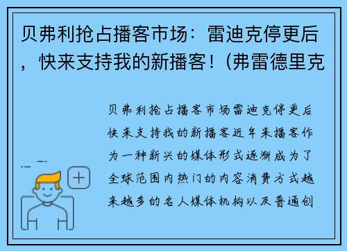 贝弗利抢占播客市场：雷迪克停更后，快来支持我的新播客！(弗雷德里克·贝克)