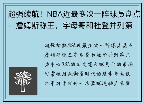 超强续航！NBA近最多次一阵球员盘点：詹姆斯称王，字母哥和杜登并列第三