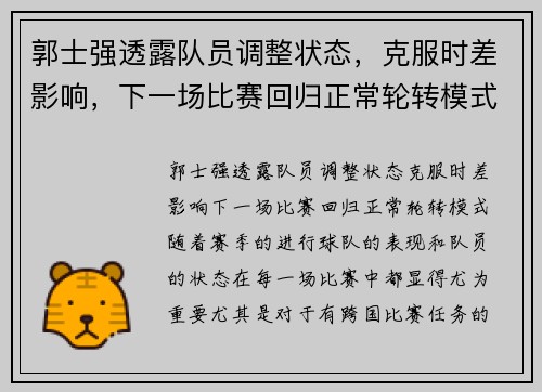 郭士强透露队员调整状态，克服时差影响，下一场比赛回归正常轮转模式