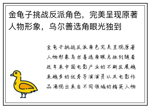 金龟子挑战反派角色，完美呈现原著人物形象，乌尔善选角眼光独到