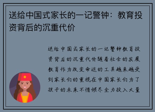 送给中国式家长的一记警钟：教育投资背后的沉重代价