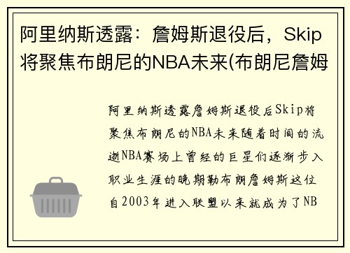 阿里纳斯透露：詹姆斯退役后，Skip将聚焦布朗尼的NBA未来(布朗尼詹姆斯阿里纳斯训练)