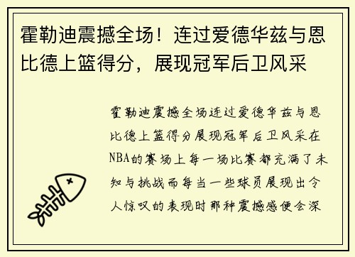 霍勒迪震撼全场！连过爱德华兹与恩比德上篮得分，展现冠军后卫风采
