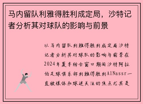 马内留队利雅得胜利成定局，沙特记者分析其对球队的影响与前景