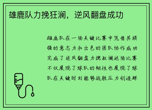 雄鹿队力挽狂澜，逆风翻盘成功